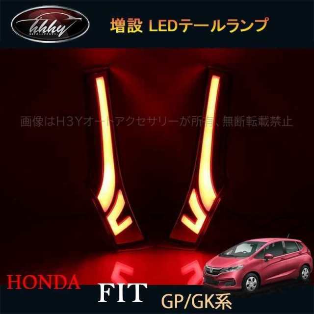 フィット GK3 GK4 GK5 GK6 GP5 GP6 パーツ アクセサリー ホンダ 増設 LEDテールランプ HF039