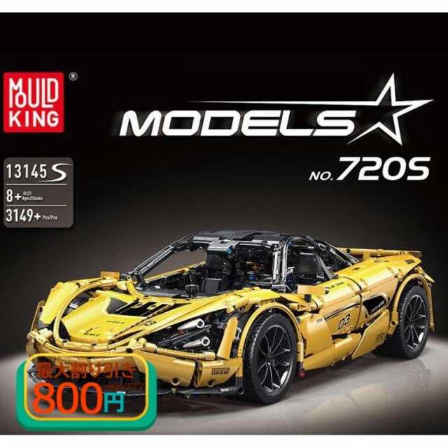 LEGO レゴ互換品 マクラーレン 720S デザイン スーパーカー スポーツカー ミニカー モデル 置物を置く 車おもちゃ 大人 男の子 誕生日 ク