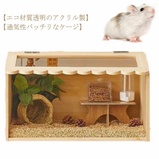 ハムスター用ケージ ケージ 木造住宅 ハウス 木造 大きめ ケージ 木造 ケージ 小動物 アクリル 豪華セット ハムスター用ハウス 透明 ハム