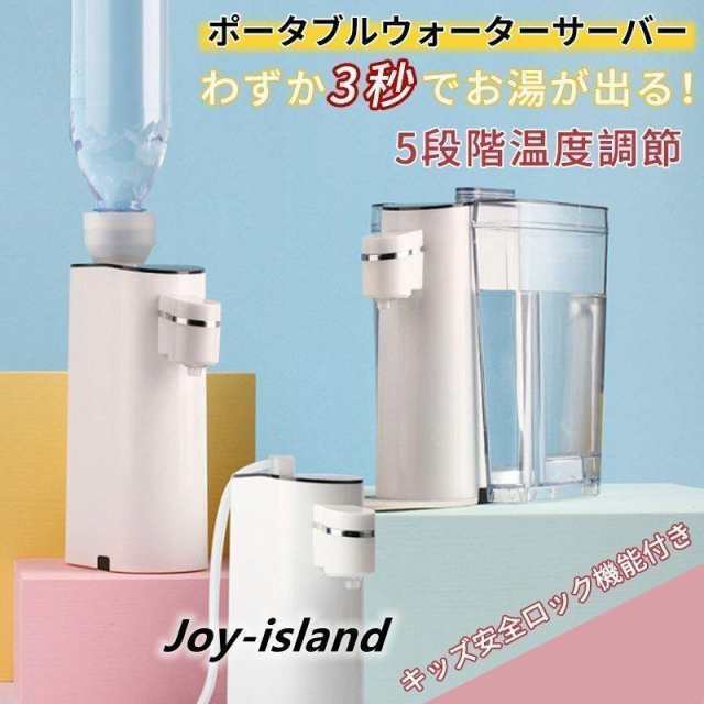 ウォーターサーバー ペットボトル 携帯式ウォーターサーバー 瞬間湯沸かし器 5段階水温調節 旅行 出張 卓上 熱湯サーバー ミニ　コンパクの通販は