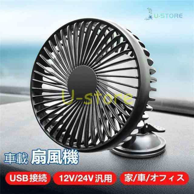 扇風機 車載扇風機 360°回転 自由自在調整可 3段階風量調節 卓上