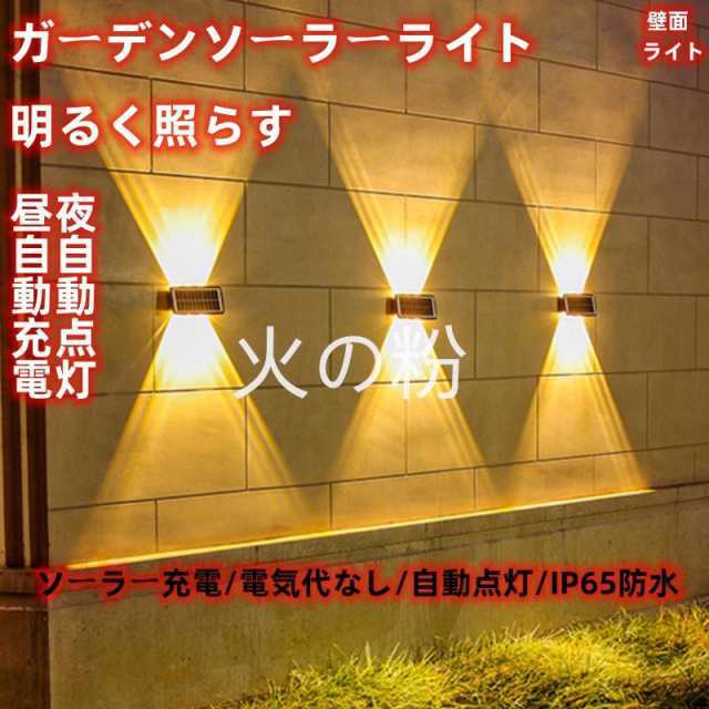 ソーラーライト ソーラー充電 壁 壁付け  ガーデンライト 屋外防水 明るいライト 高輝度ライト  上下発光設計 自動点灯 自動消灯機能の通販は