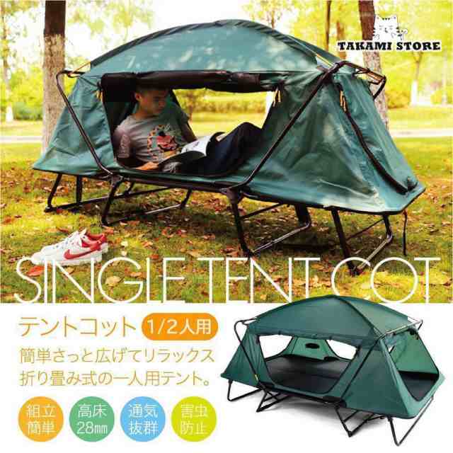 テント テントコット 1人用 2人用 折り畳み式 テントベッド ベッドシェルター コンパクトテントコット TENT COT 高床式 大型 海 キャンプ