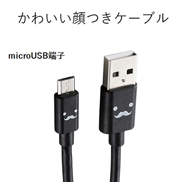 マイクロUSBケーブル microUSB 急速充電対応 いろんな表情の顔が