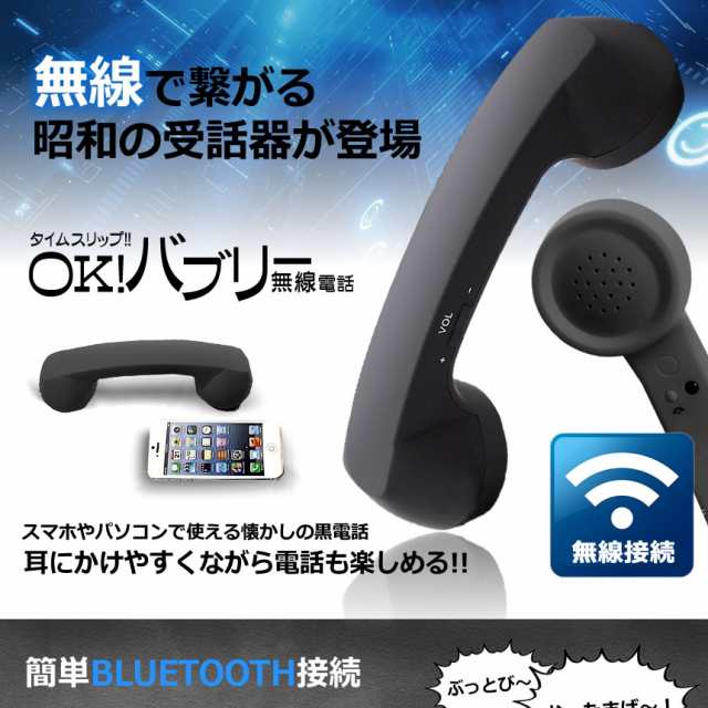 Ok バブリー 無線 黒電話 ワイヤレス 受話器 スマホ Iphone Android 携帯 昭和 バブル 景品 おしゃれ Okbaburiの通販はau Pay マーケット Kaga Lab Au Pay マーケット店