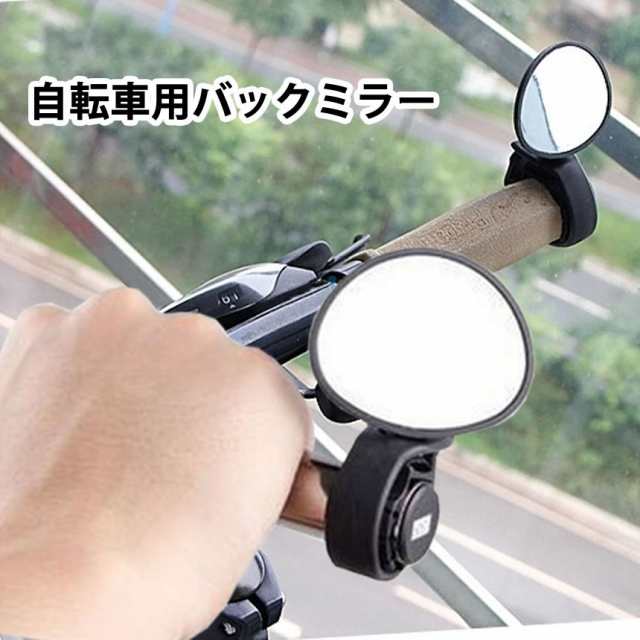 自転車 鏡 サイクル ミラー 360度 回転 安全 後方 確認 小型 おしゃれ