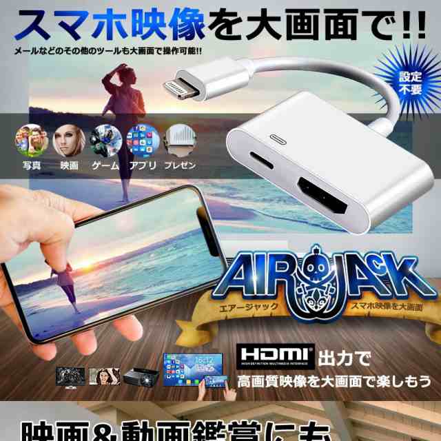 エアージャック Hdmi 充電 ケーブル Iphone Ipad 高画質 プロジェクター テレビ 大画面 持ち運び Airjackの通販はau Pay マーケット Kaga Lab Au Pay マーケット店