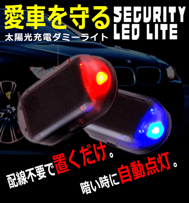 セキュリティ 車 防犯 ライト 自動車 盗難防止 点滅 ダミー Led ソーラー 充電 太陽光 fbの通販はau Pay マーケット Kaga Lab Au Pay マーケット店