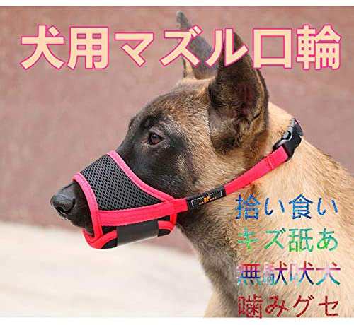 犬 マズル マスク 犬用マズル 口輪 無駄吠え 噛みグセ キズなめ 咬みつき防止 アップグレード 柔らかい 犬の口を保護する M 赤い の通販はau Pay マーケット Kaga Lab Au Pay マーケット店