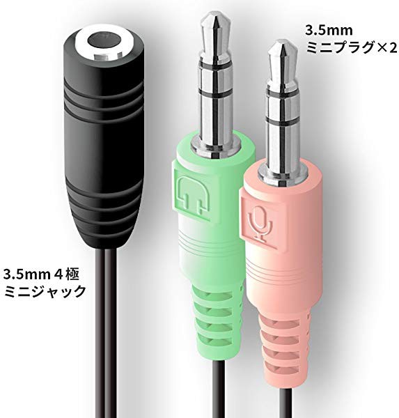 イヤホンマイク 変換ケーブル 3.5mm 4極(メス)-3.5mmステレオミニ(オス