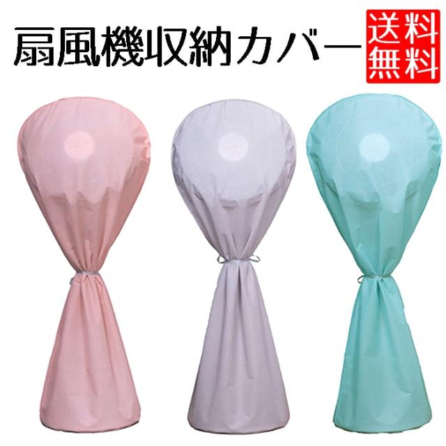 扇風機 収納 カバー 無地 扇風機カバー 北欧 カラー 収納カバー の通販はau Pay マーケット Lavett