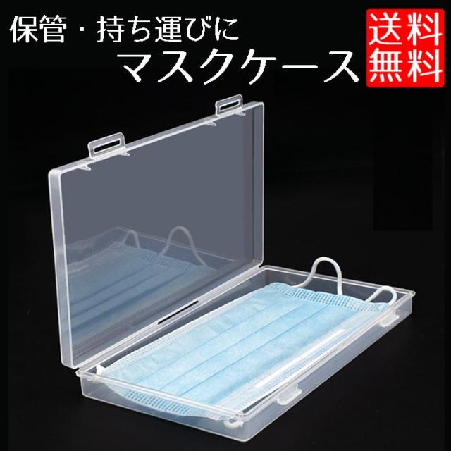 マスク ケース 保管 衛生 収納 持ち歩き 透明 マスクケースの通販はau Pay マーケット Nogistic