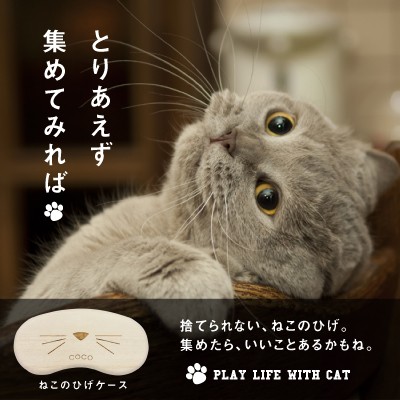 名入れ ギフト プレゼント ネコ 猫 ねこ ひげ ケース 桐 Neko ねこひげ ネコ ケース 保管 名入れ ギフト 猫のひげケース 翌々営業日出の通販はau Pay マーケット 名入れ彫刻ギフト専門miyabi ミヤビ