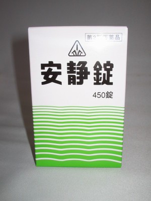 【第2類医薬品】４５０錠　3個セット　特典付　即発送　送料無料　剤盛堂薬品　　安静錠　４５０錠×3　　あんせいじょう