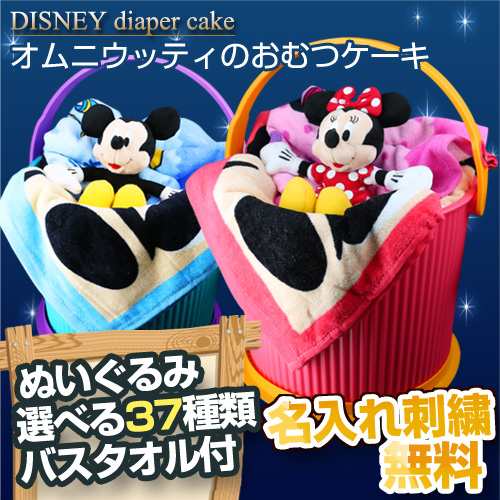 ベビー ディズニー おむつケーキ ベビー 出産祝い ミッキー ミニー 人形 ぬいぐるみ ディズニーグッズ オムツバケツ オムツバケット ラッの通販はau Pay マーケット 出産祝い おむつケーキ研究所 Au Pay マーケット店