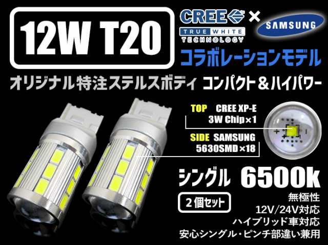 12v24v無極性シングル ピンチ部違い共通 新ハイブリッド車対応12wステルス仕様cree サムスンコラボt ホワイト2個の通販はau Pay マーケット グラムインターナショナル