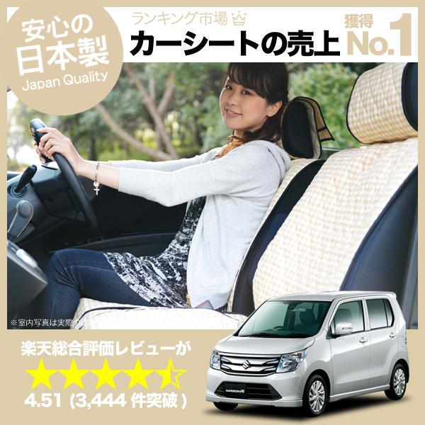 【楽天一位】 ワゴンR シートカバー スティングレイ 全年式対応 女子に人気のカーシートカバー 洗えて清潔★キルティング生地 デコテリア