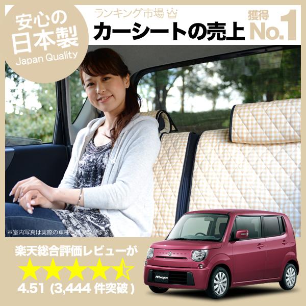 【新車におすすめ】シートを守る！ MRワゴン シートカバー 全年式対応 高級カーシートカバー 丸ごと洗えるキルティング生地 デコテリア