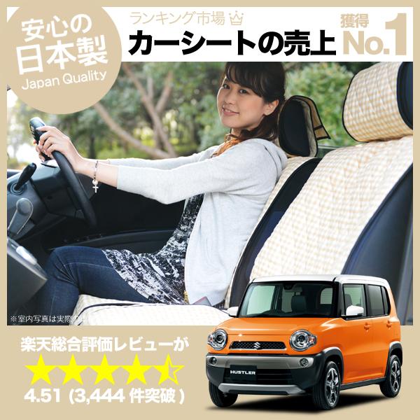 【楽天一位】 ハスラー シートカバー全年式対応 女子に人気の高級カーシートカバー 洗えて清潔★キルティング生地 デコテリア ベージュ