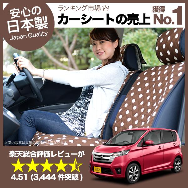 【匠の日本製】新車の汚れを防止！デイズ デイズルークス全年式対応 カーシートカバー 丸ごと洗えるキルティング デコテリア チョコ