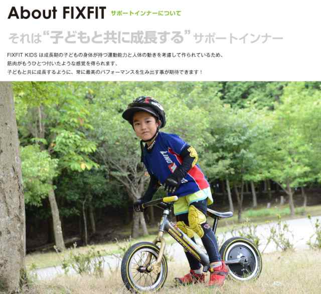 ストライダーの操作をイージーにするランバイク用アンダーウェア！サポートインナーFIXFIT KIDS MAX (トップス)が登場！  ACW-X08の通販はau PAY マーケット - アトマイズ