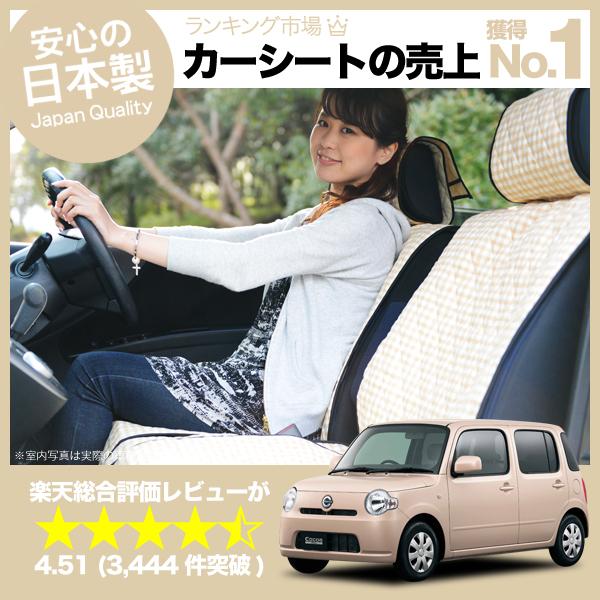 【楽天一位】 ミラココア シートカバー全年式対応 女子に人気の高級カーシートカバー 洗えて清潔★キルティング生地 デコテリア ベージュ