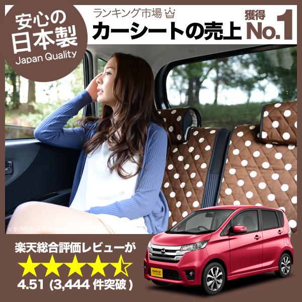【新車におすすめ】シートを守る！デイズ デイズルークス全年式対応 カーシートカバー 丸ごと洗えるキルティング デコテリア チョコ
