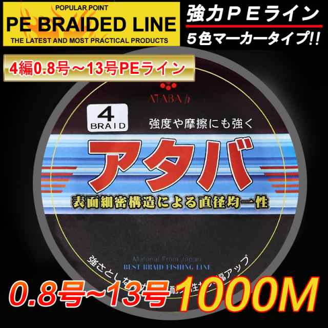 強力ｐｅライン4編1000m 0 8号 13号５色マーカータイプ 船釣り 釣り糸 磯釣り 海釣り エギング ジギング Peラインfli0002の通販はau Pay マーケット Atabah