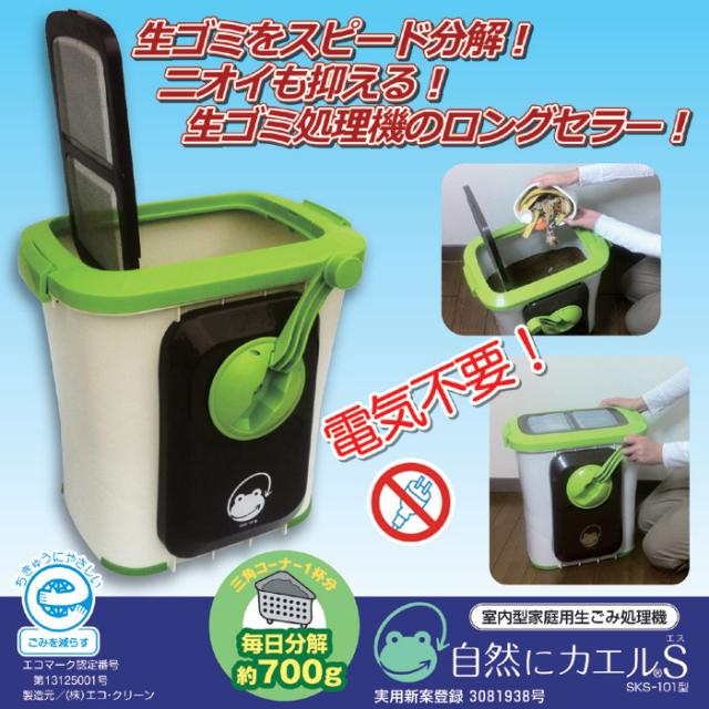 生ごみ処理機 エコクリーン 自然にカエル S 基本セット　SKS-101 型
