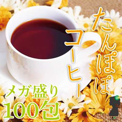 たんぽぽコーヒーメガ盛り100包 目安包数 送料無料 残留農薬検査済みのノンカフェイン妊婦茶 タンポポ茶 コルツフット の通販はau Pay マーケット ハーブ サプリ工房 たんぽぽコーヒーメガ盛り100包 目安包数 送料無料 残留農薬検査済みのノンカフェイン妊婦茶 タンポポ茶 コルツフット の通販はau Pay マーケット ハーブ サプリ工房