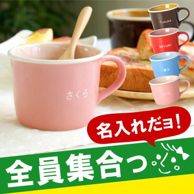 母の日 名入れ ギフト マグカップ おしゃれ 名前入り コーヒーカップ 家族 スマイル ファミリーマグ 誕生日 プレゼント 男性 女性 の通販はau Pay マーケット 名入れ 名前入りギフトきざむ