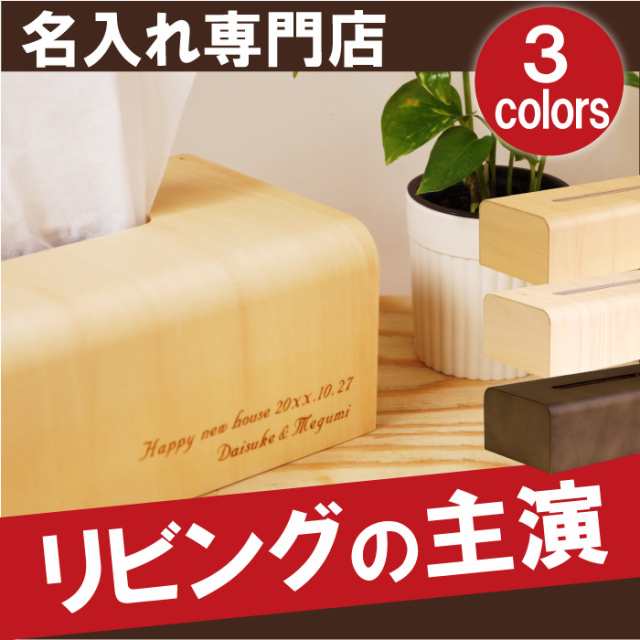 名入れ 木製 ティッシュケース 名前入り ケース 【 NATURAL BOX