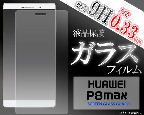 Huawei P8max 液晶画面用ガラスフィルム Huawei ファーウェイ P8max Simフリー携帯用保護フィルム 保護シートの通販はau Pay マーケット N Style スマホケース1円 フィルム110円 取扱い中