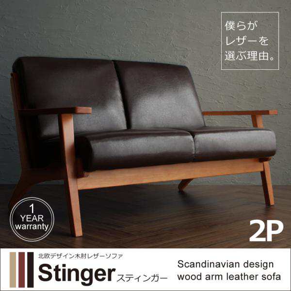 【送料無料】北欧デザイン木肘レザーソファ【Stinger】スティンガー 2Pの通販は