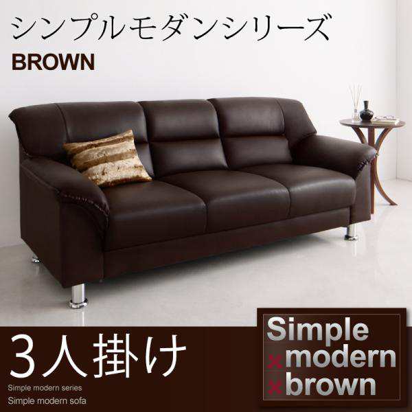 【送料無料】シンプルモダンシリーズ【BROWN】ブラウン　ソファ3人掛け