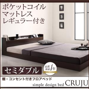 【送料無料】棚・コンセント付きフロアベッド【Cruju】クルジュ【ポケットコイルマットレス付】セミダブル