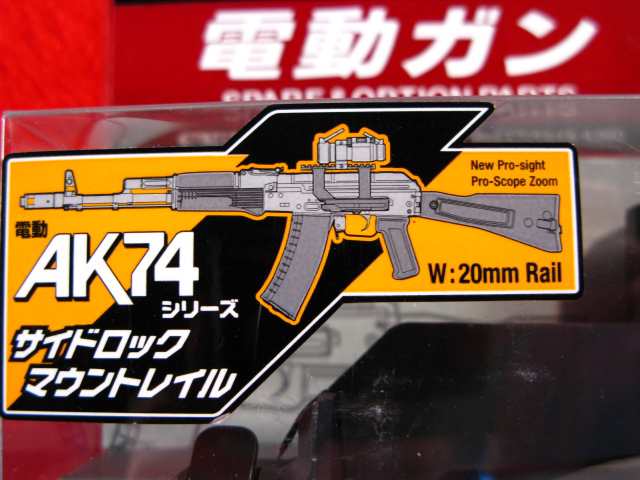 人気カラーの 東京マルイ AK74用サイドロックマウントレイル No.145