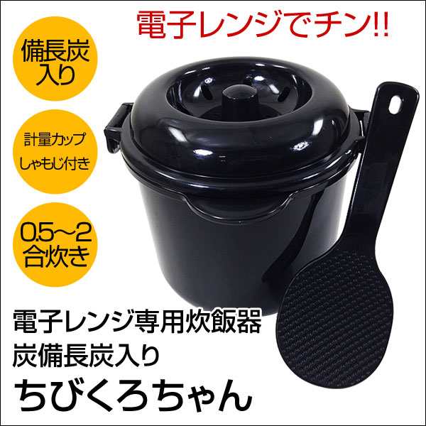 送料無料 電子レンジ専用炊飯器 備長炭入り 日本製 ちびくろちゃん 計量カップ 飯ベラ付 2合炊き 4379の通販はau Pay マーケット Cosmic Phase