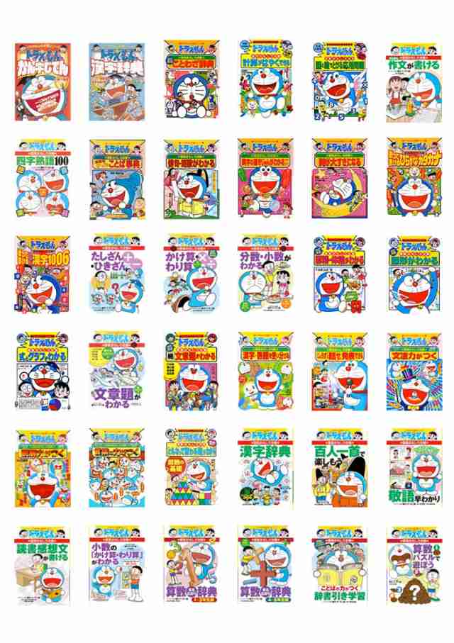 送料無料 ドラえもんの学習シリーズ 国語 算数編 既36巻の通販は 送料無料 ドラえもんの学習シリーズ 国語 算数編 既36巻の通販は