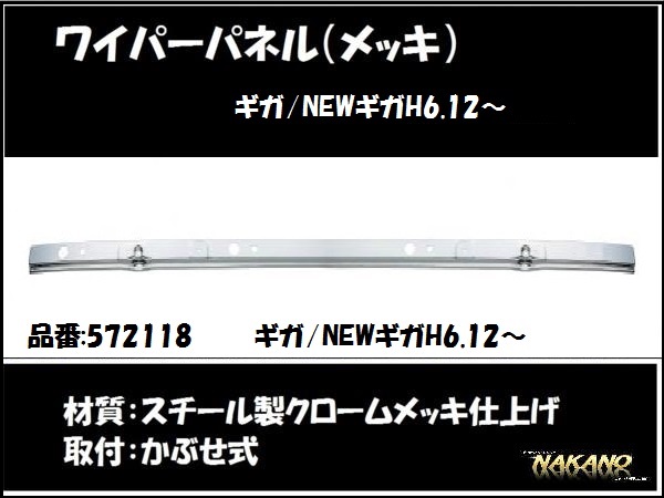 【企業様限定】ワイパーパネルガーニッシュ◆いすゞ大型ギガ/NEWギガ用(メッキ)　572119