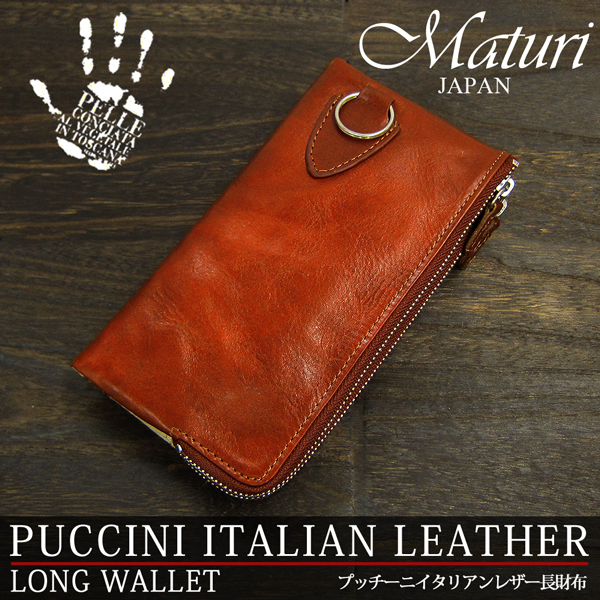 Maturi マトゥーリ プッチーニ イタリアンレザー 長財布 ウォレット