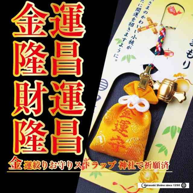 金運 財運 金運巾着お守りストラップ 打ち出の小槌付き 神社で祈願 祓い清め済みの通販はau Pay マーケット 白崎八幡宮授与所