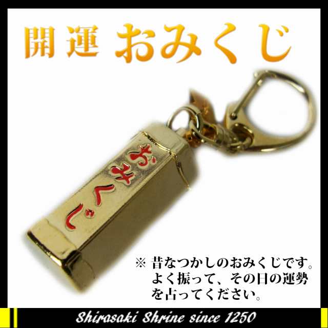 懐かしいおみくじお守り キーホルダー 金 振ると大吉 吉 凶など占えます 神社で祈願済みの通販はau Pay マーケット 白崎八幡宮授与所