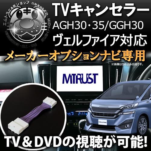 テレビキット トヨタ純正 メーカーオプションナビ専用 30系 ヴェルファイア対応 TVキット DVD TV 視聴 3年保証 エムトラ｜au PAY  マーケット
