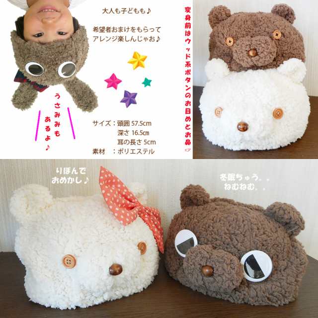 激安くま耳ベレー帽子クマミミテディベア白熊キャップふわふわもこもこファー耳つきぬいぐるみかわいいくまさん仮装※希望者おまけ