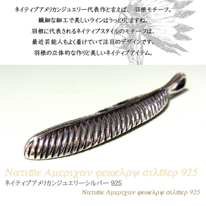 送料無料 ペンダント メンズ フェザー ネイティブ アメリカンジュエリー インディアン シルバー925 5.5cm/_2