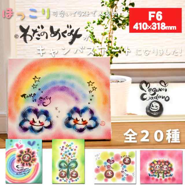 送料無料 わだの めぐみ デザイン キャンバスアート F6 油絵 ほっこり かわいい 絵画 Wmc F6の通販はau Pay マーケット すまほグッズのtmc