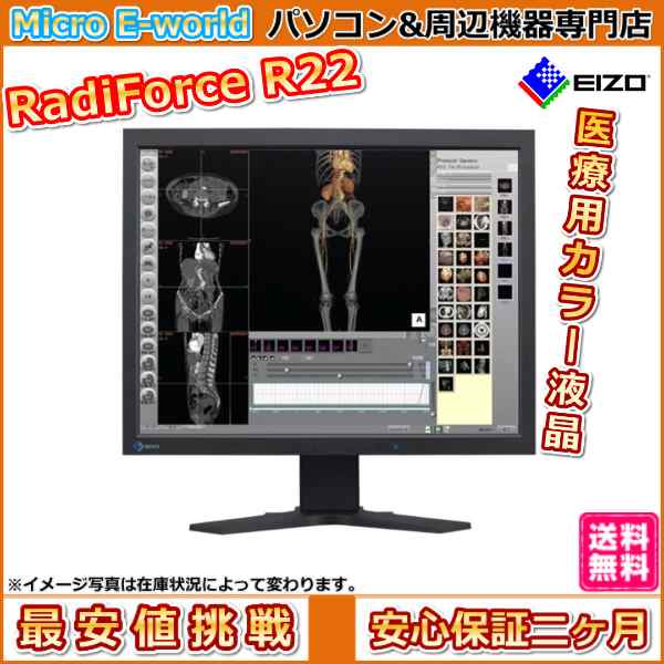 【医療用モデル】ナナオ製 EIZO RadiForce R22■21.3型医療用画像高精細表示対応カラー液晶ディスプレイ/IPSパネル