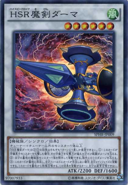 ｈｓｒ魔剣ダーマ スーパーレア Sphr Jp009 風属性 レベル6 遊戯王カード の通販はau Pay マーケット モバイルじぃぱわーず