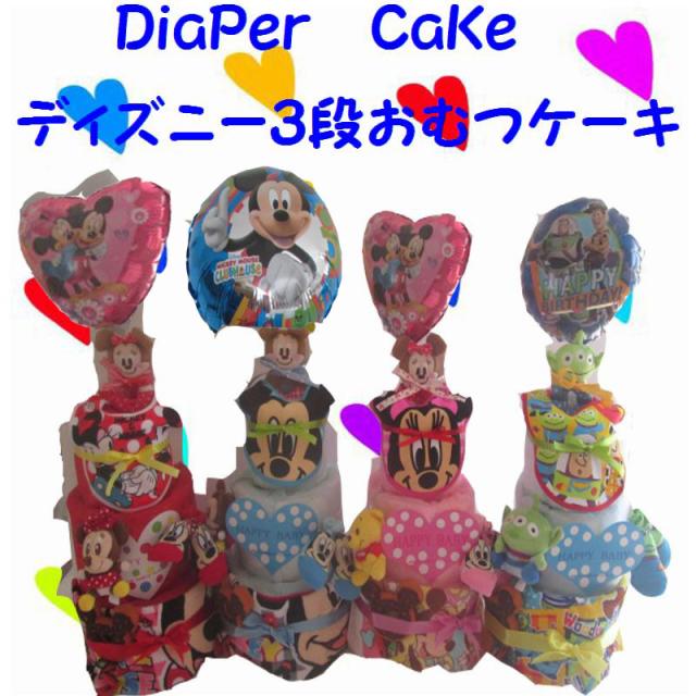 出産祝い おむつケーキ 3段 325 ディズニー レビューで送料無料 名入れ無料 即日発送 オムツケーキの通販はau Pay マーケット おむつケーキの店アニヴェル